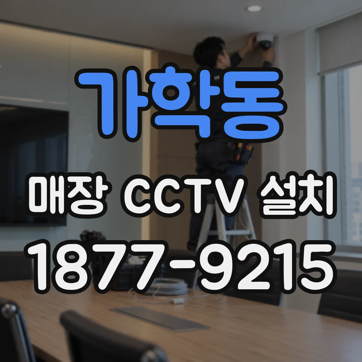 가학동 매장 CCTV 설치