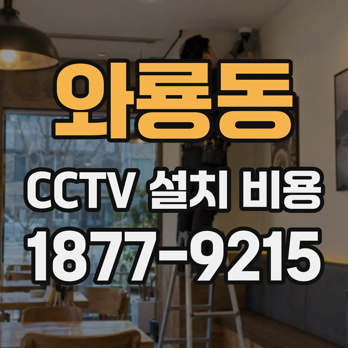 와룡동 CCTV 설치 비용