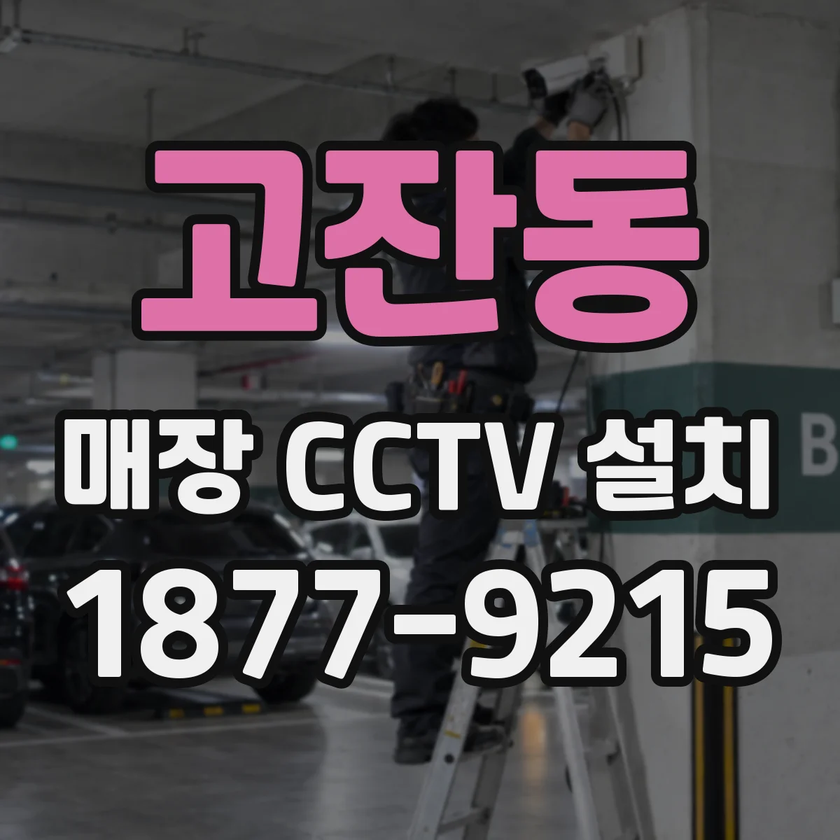 고잔동 매장 CCTV 설치