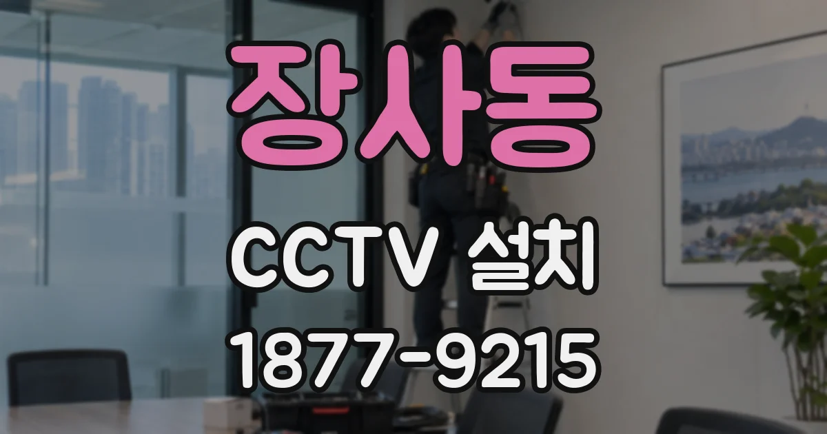 장사동 CCTV 설치