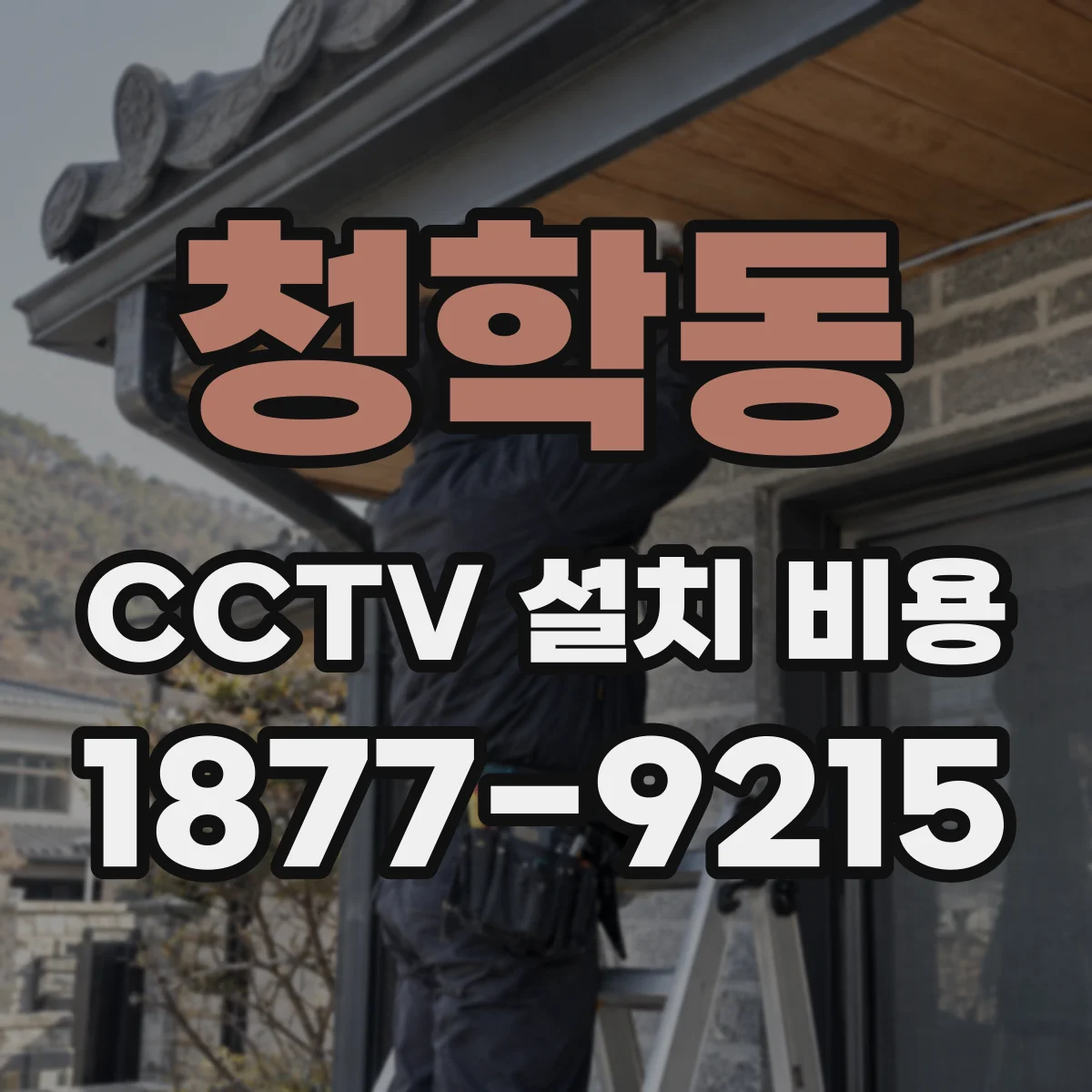 청학동 CCTV 설치 비용