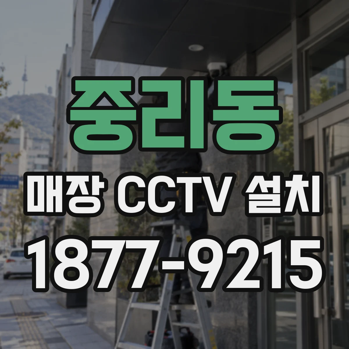 중리동 매장 CCTV 설치