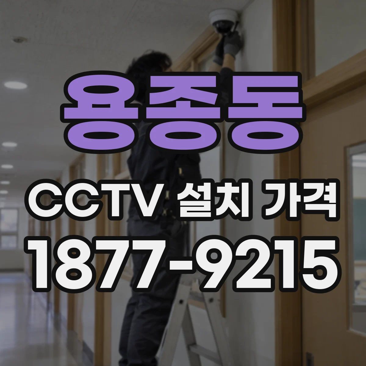 용종동 CCTV 설치 가격