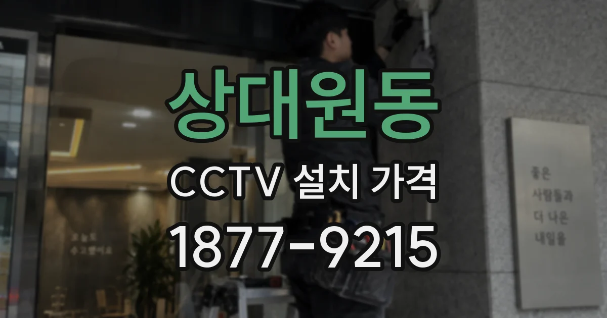 상대원동 CCTV 설치 가격