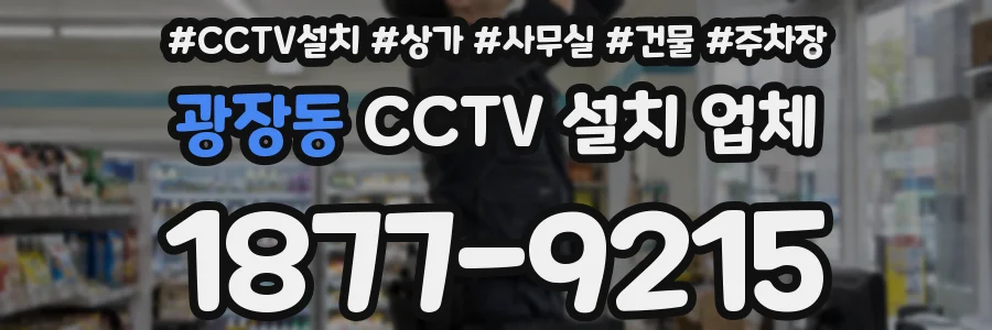 광장동 CCTV 설치 업체
