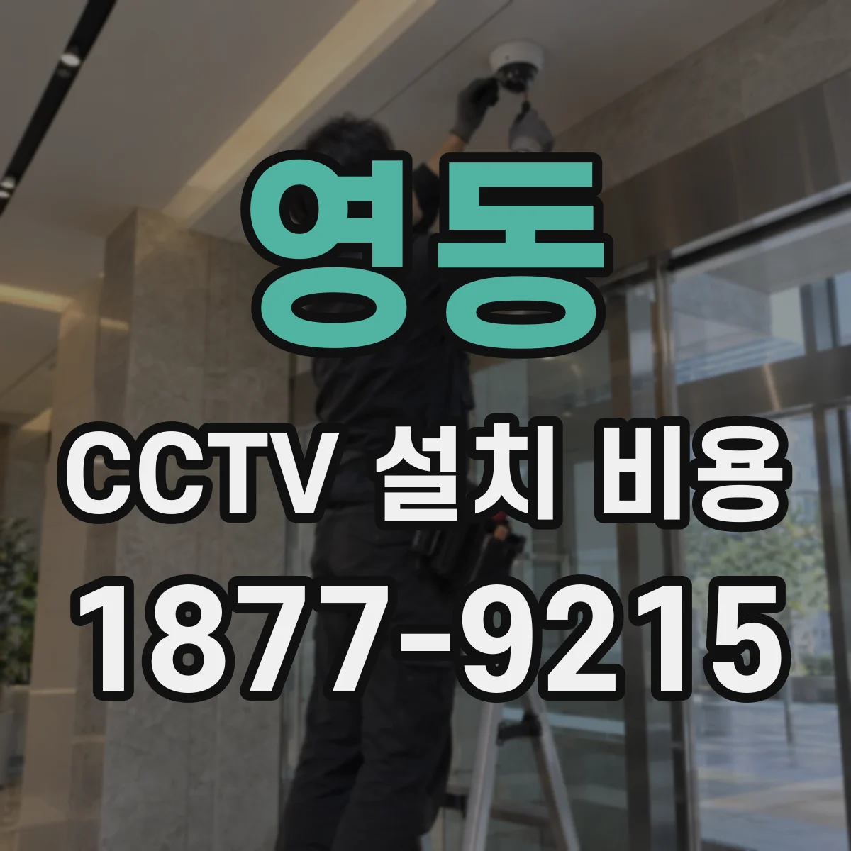 영동 CCTV 설치 비용