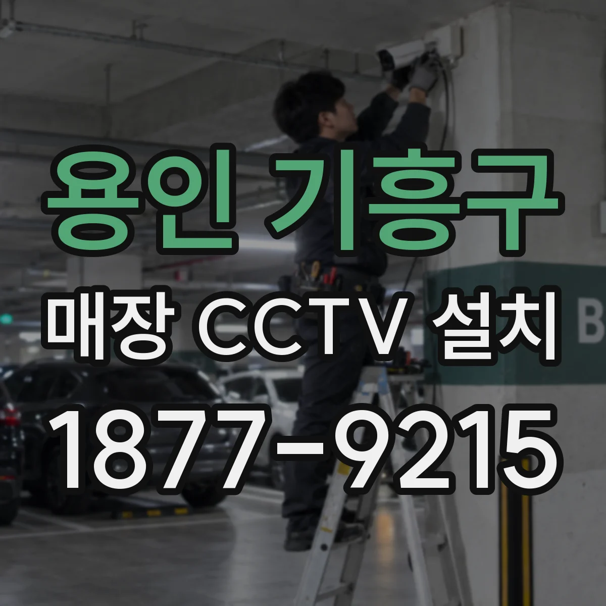 용인 기흥구 매장 CCTV 설치