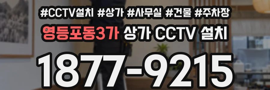 영등포동3가 상가 CCTV 설치