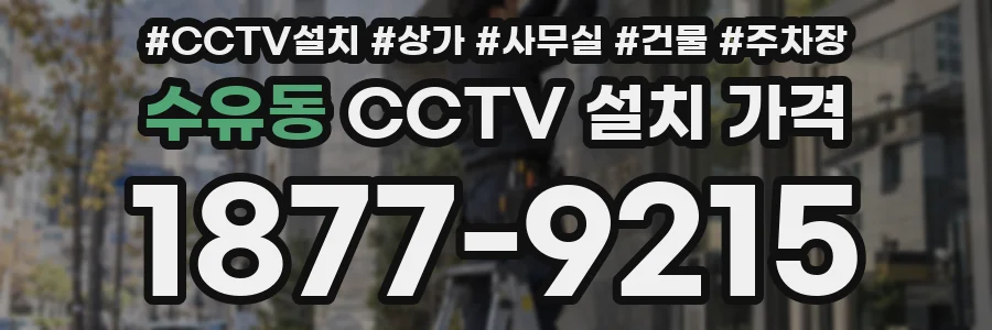 수유동 CCTV 설치 가격