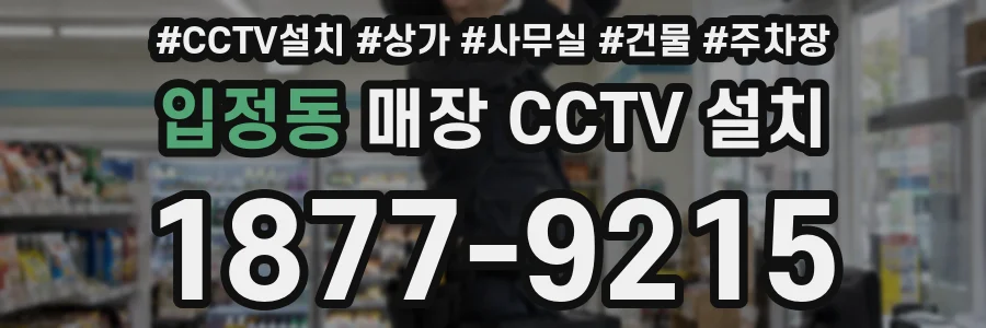 입정동 매장 CCTV 설치