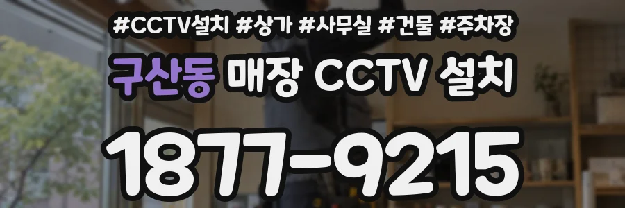구산동 매장 CCTV 설치