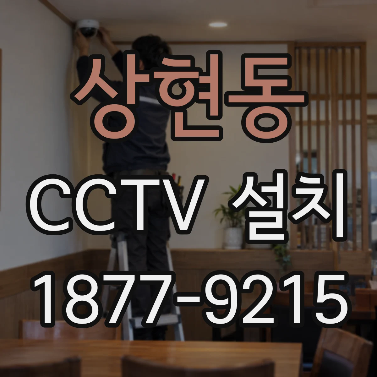 상현동 CCTV 설치