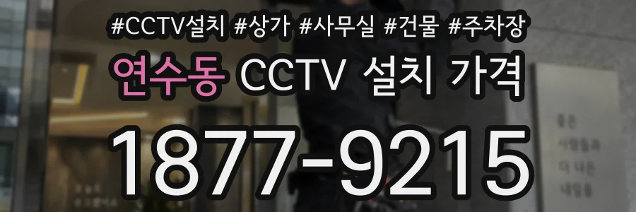 연수동 CCTV 설치 가격
