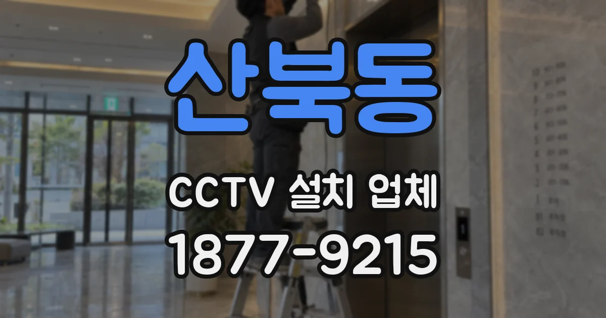 산북동 CCTV 설치 업체