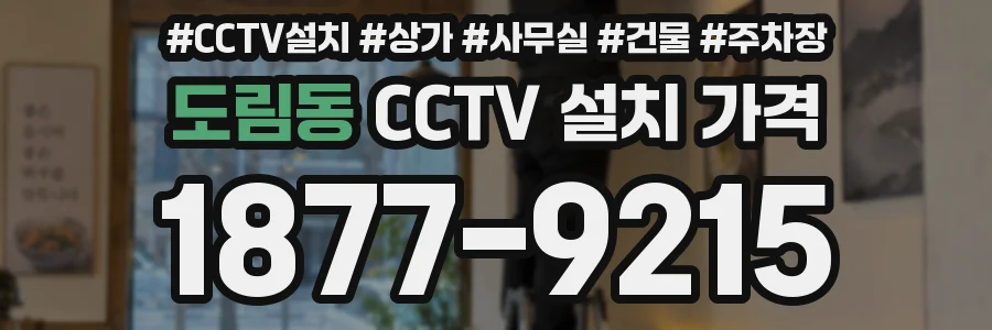 도림동 CCTV 설치 가격