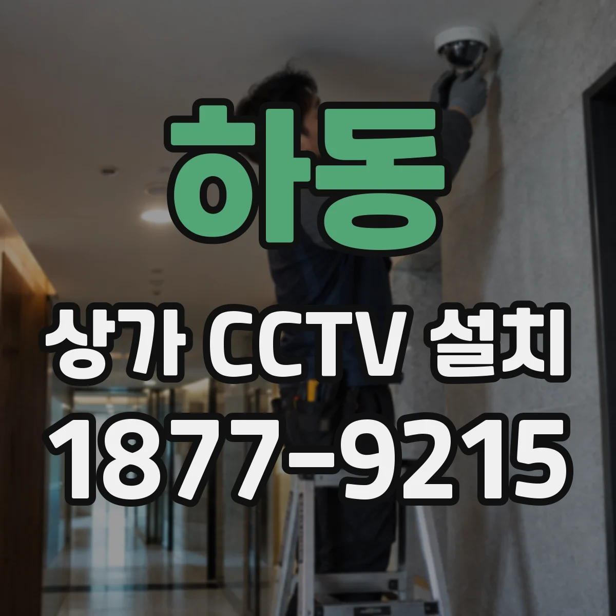 하동 상가 CCTV 설치
