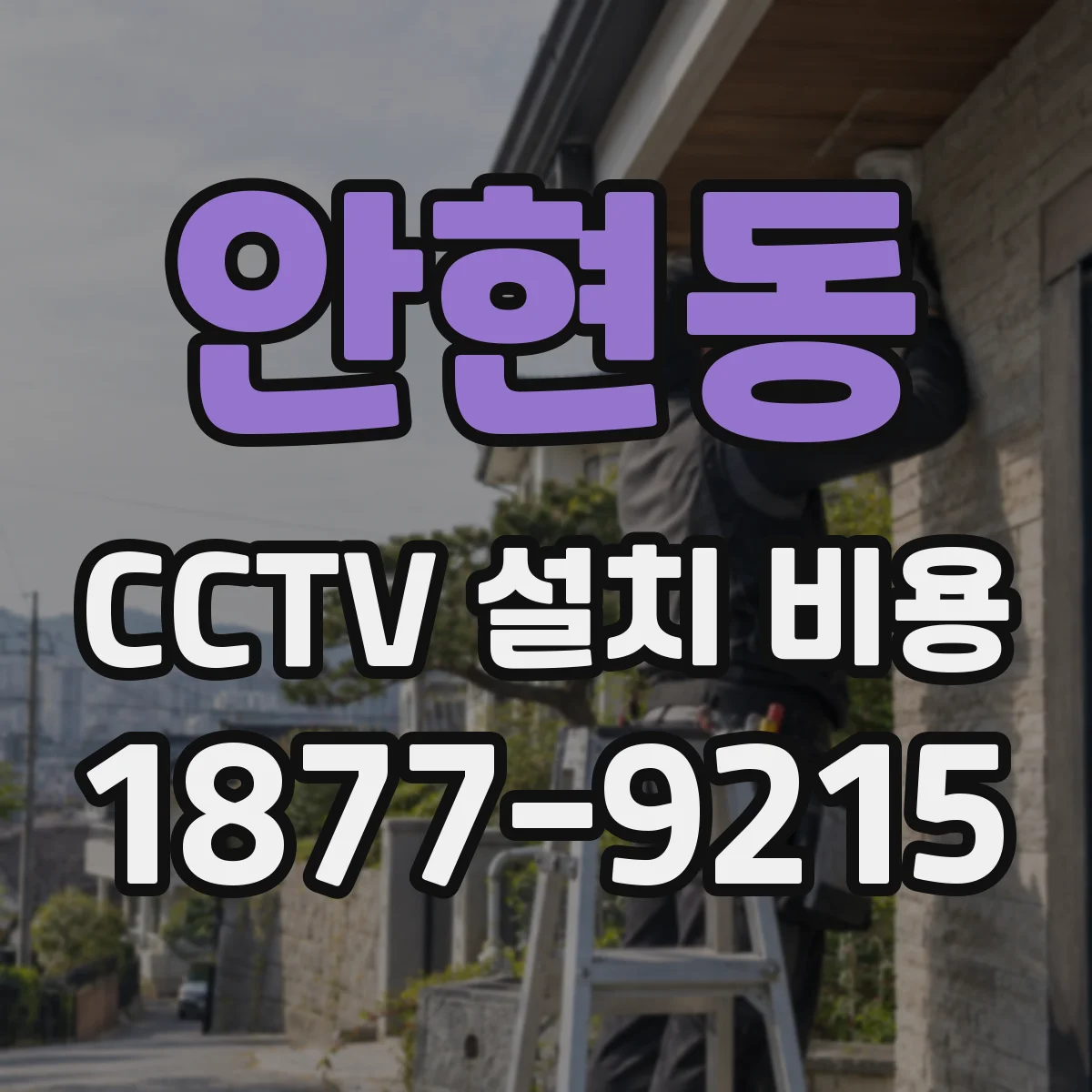 안현동 CCTV 설치 비용