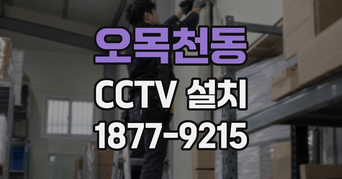 오목천동 CCTV 설치