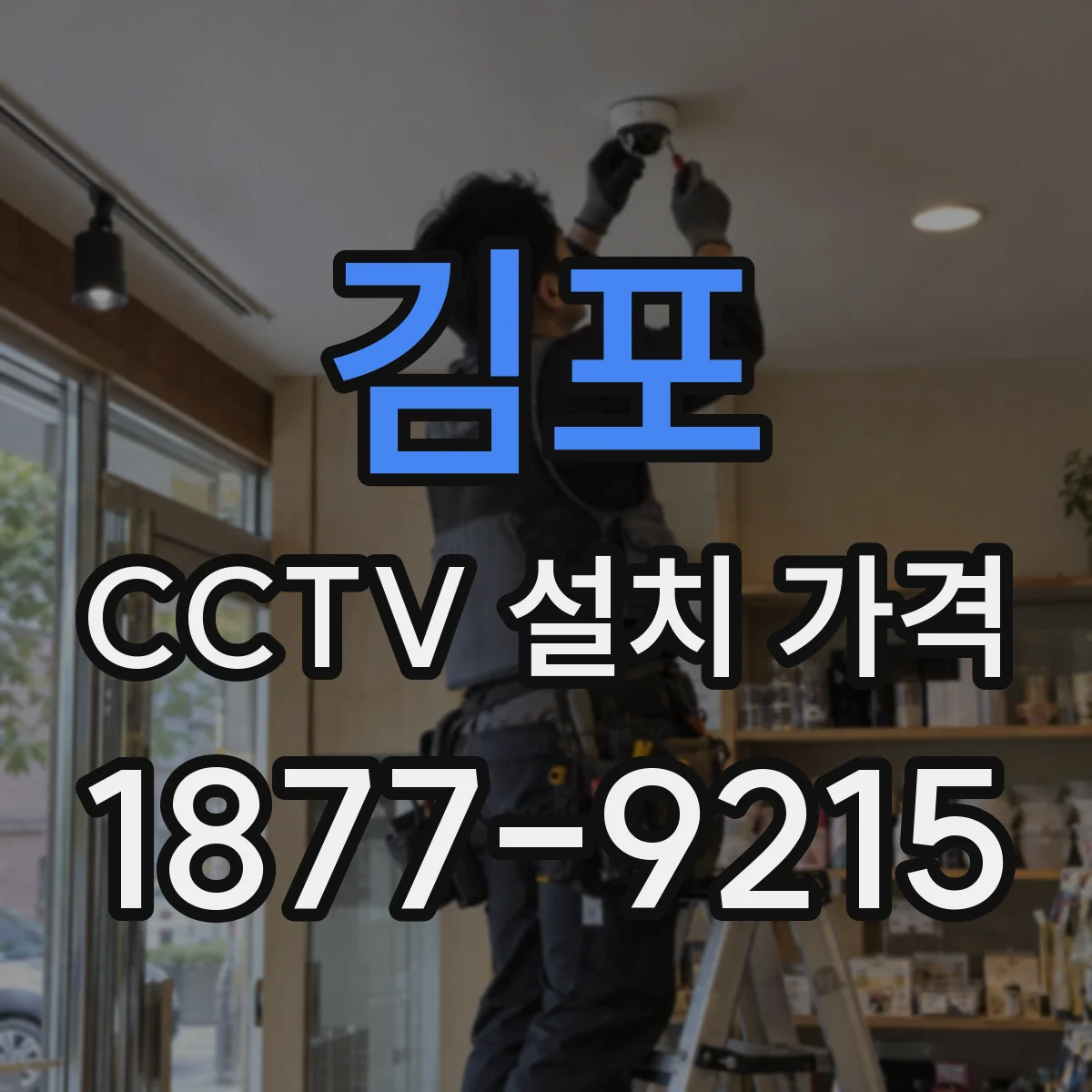 김포 CCTV 설치 가격 무상 교체가 되는 고장 유형과 판정 기준