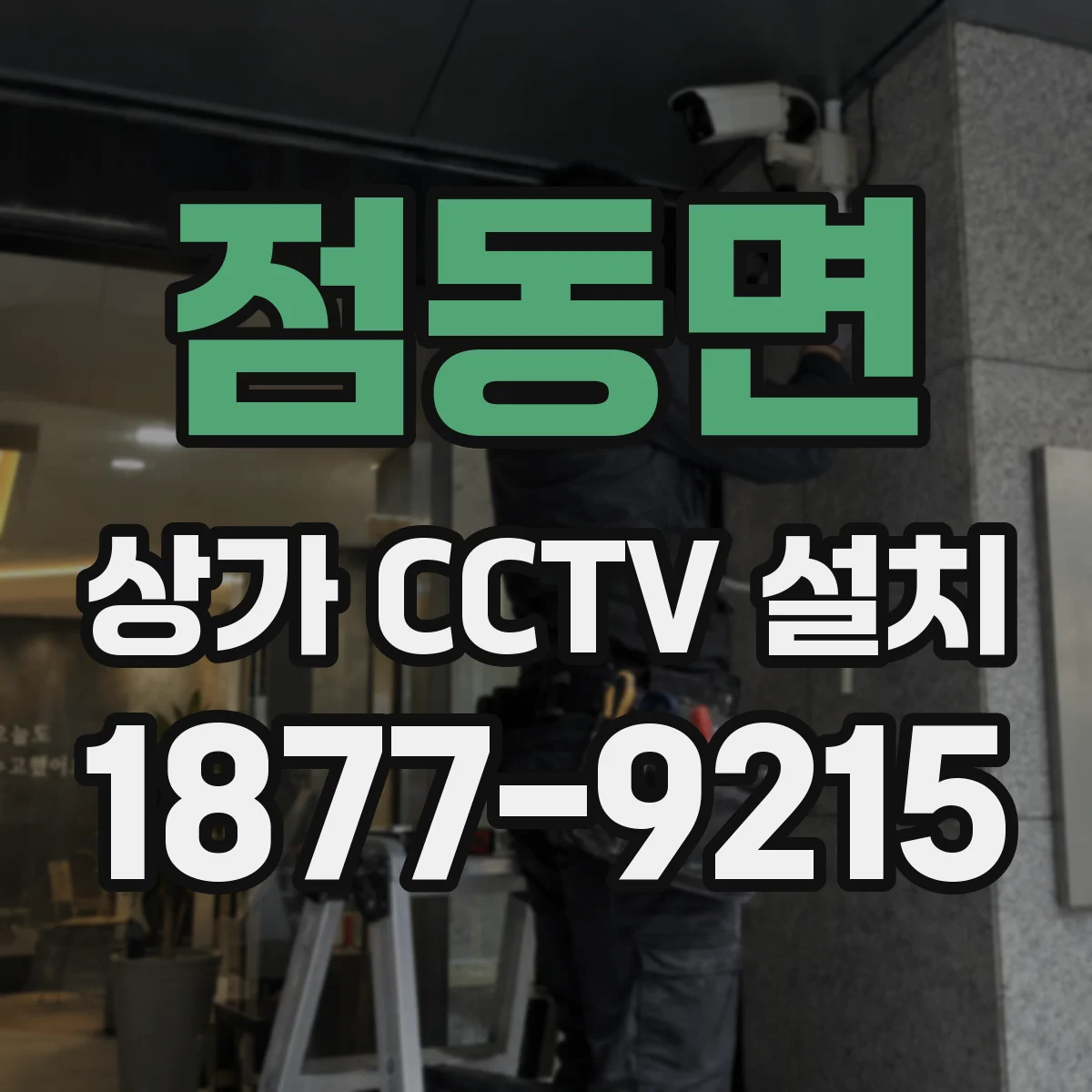 점동면 상가 CCTV 설치