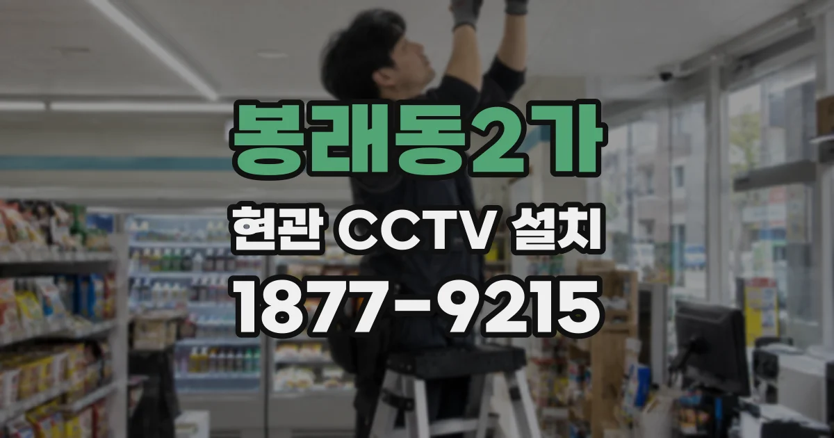 봉래동2가 현관 CCTV 설치