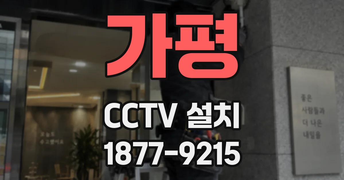 가평 CCTV 설치