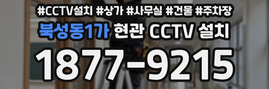 북성동1가 현관 CCTV 설치
