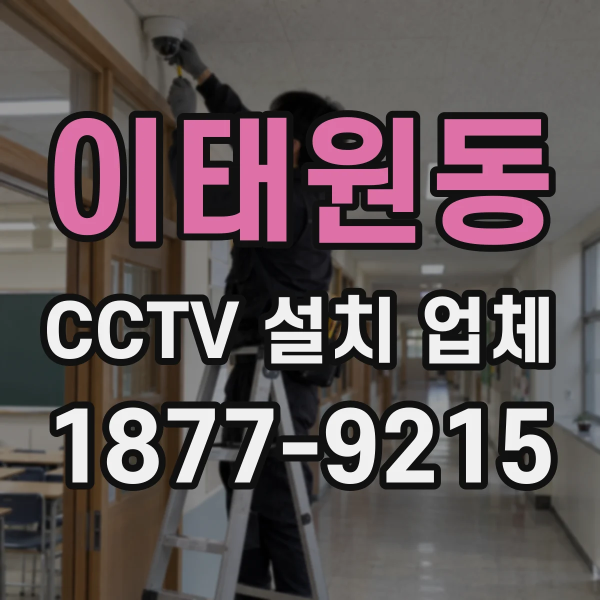 이태원동 CCTV 설치 업체