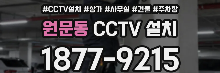 원문동 CCTV 설치