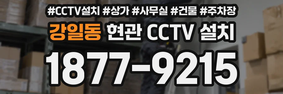 강일동 현관 CCTV 설치