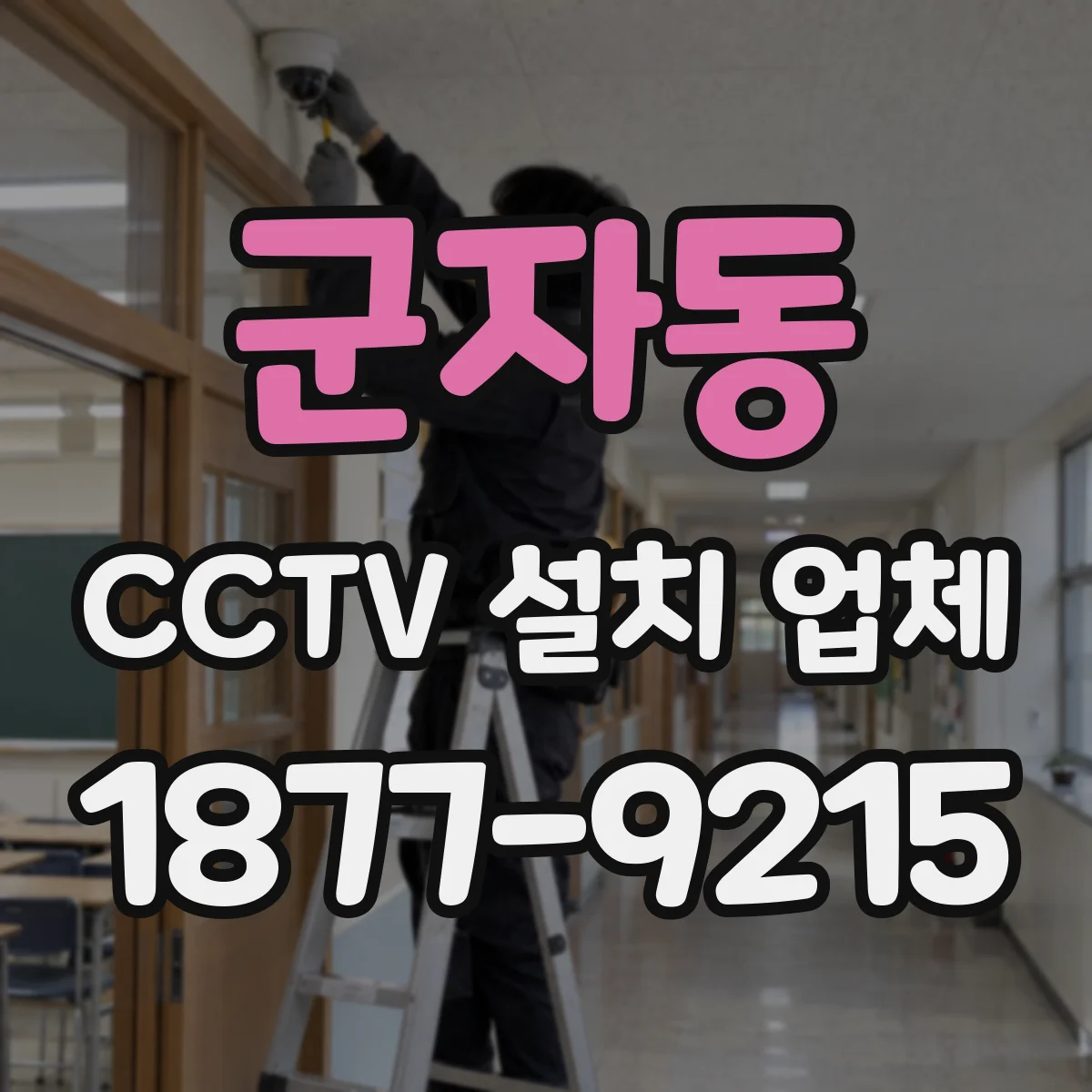 군자동 CCTV 설치 업체