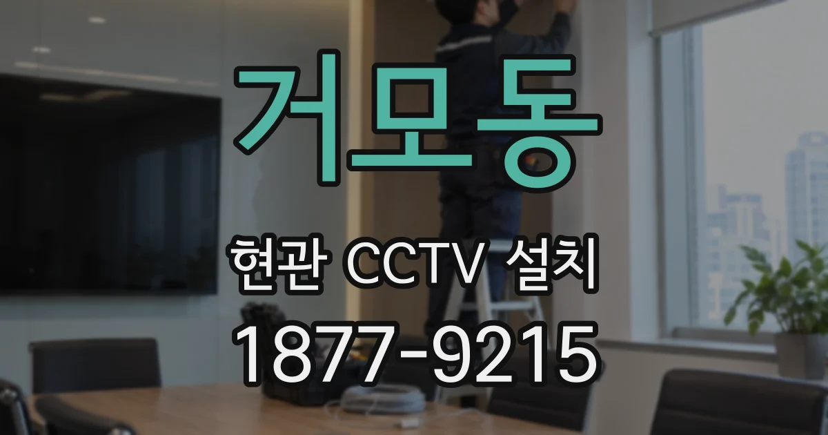 거모동 현관 CCTV 설치