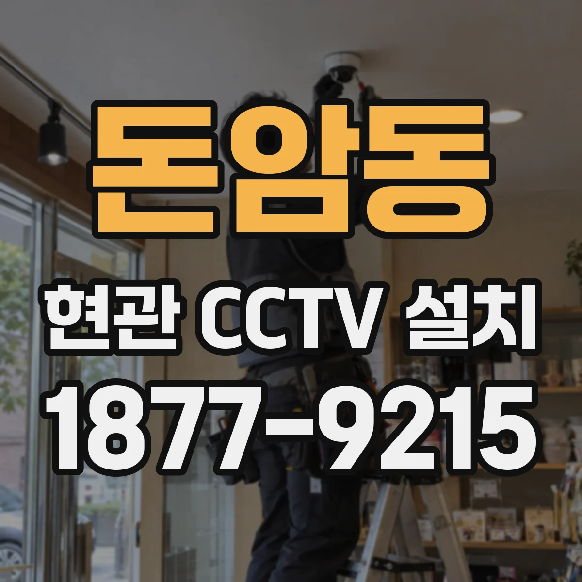 돈암동 현관 CCTV 설치