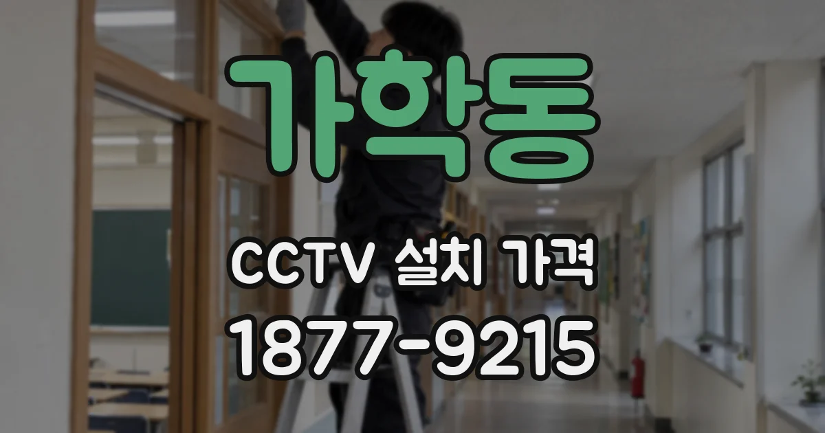 가학동 CCTV 설치 가격
