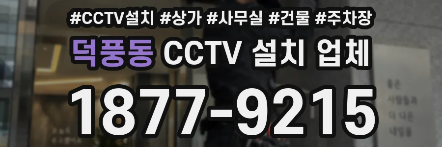 덕풍동 CCTV 설치 업체