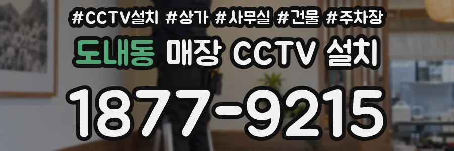 도내동 매장 CCTV 설치