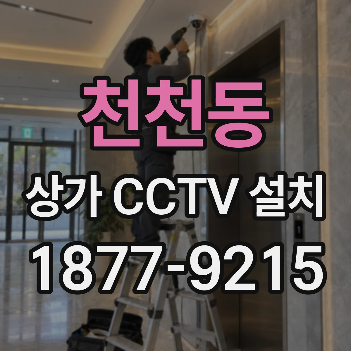 천천동 상가 CCTV 설치