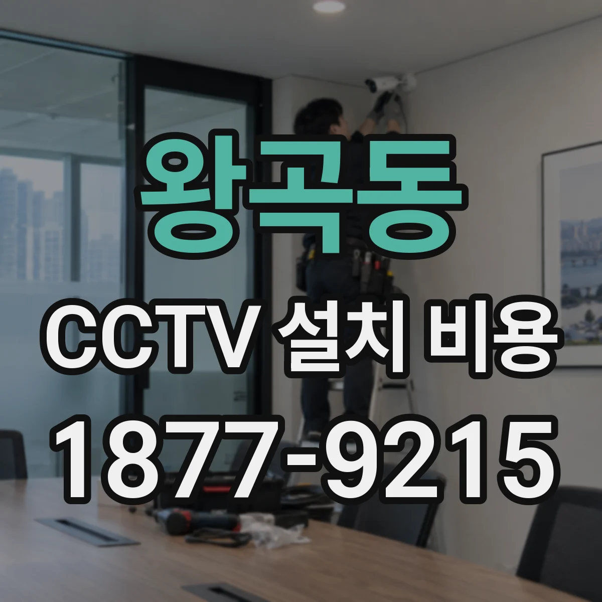 왕곡동 CCTV 설치 비용