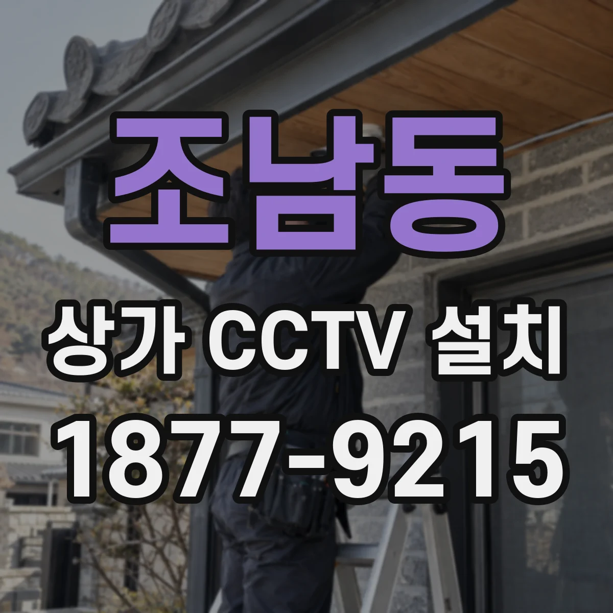 조남동 상가 CCTV 설치