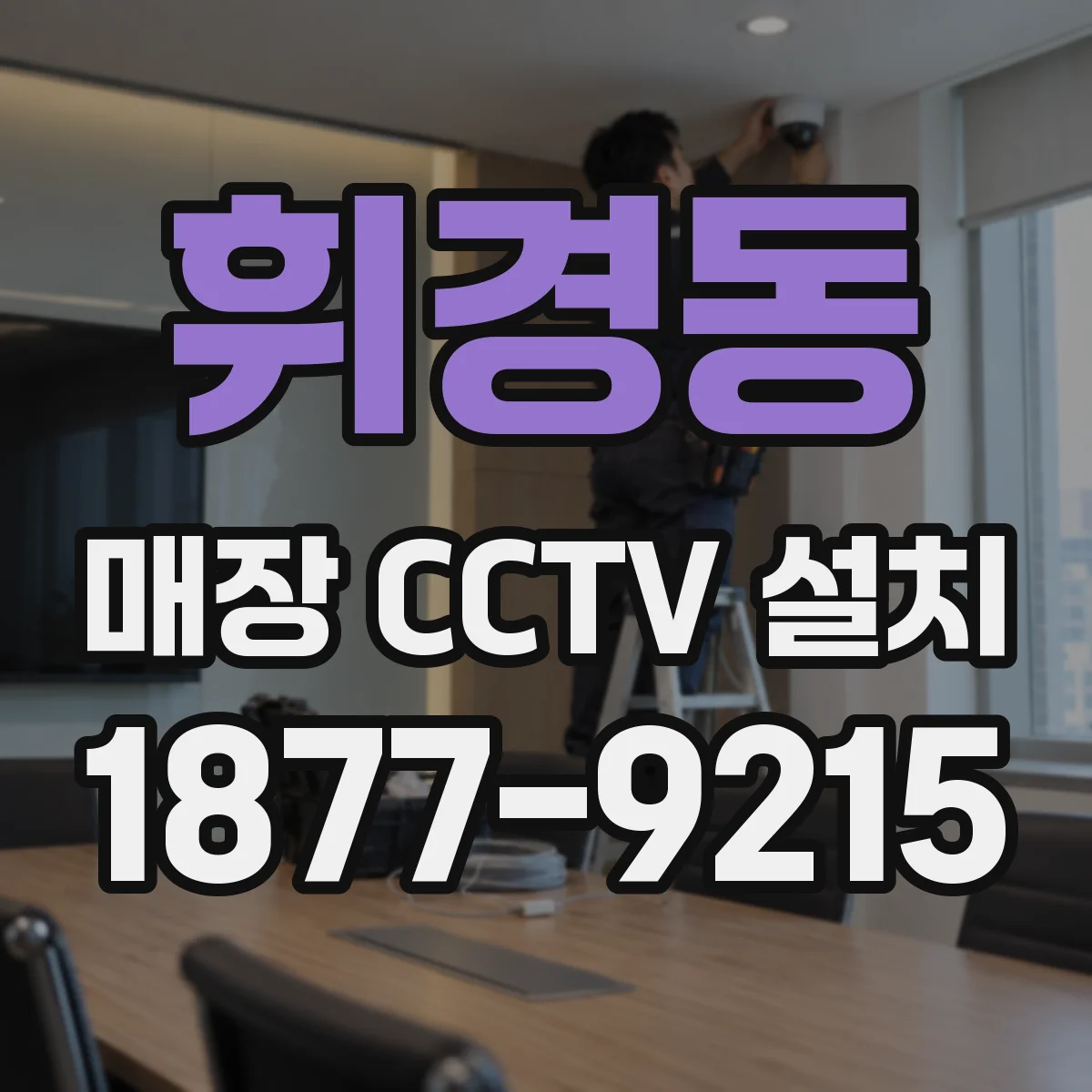 휘경동 매장 CCTV 설치