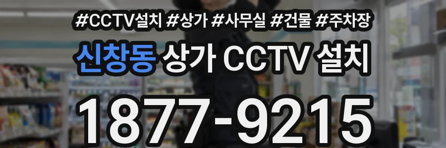 신창동 상가 CCTV 설치