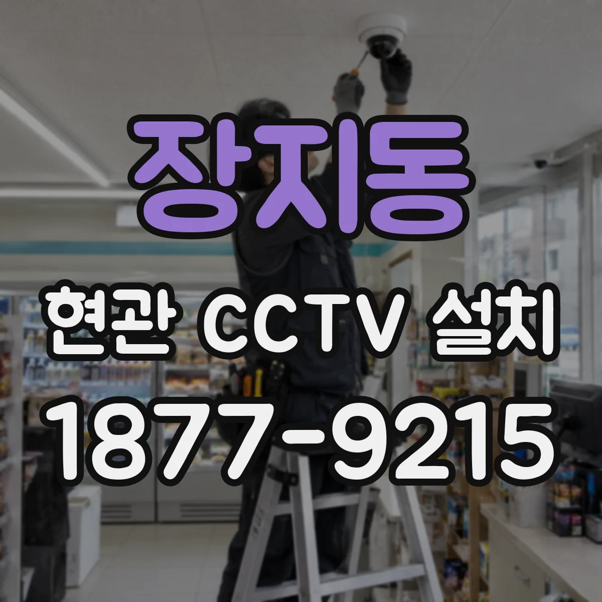 장지동 현관 CCTV 설치