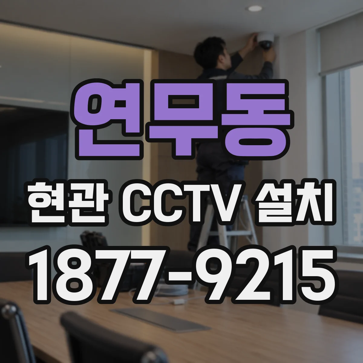연무동 현관 CCTV 설치