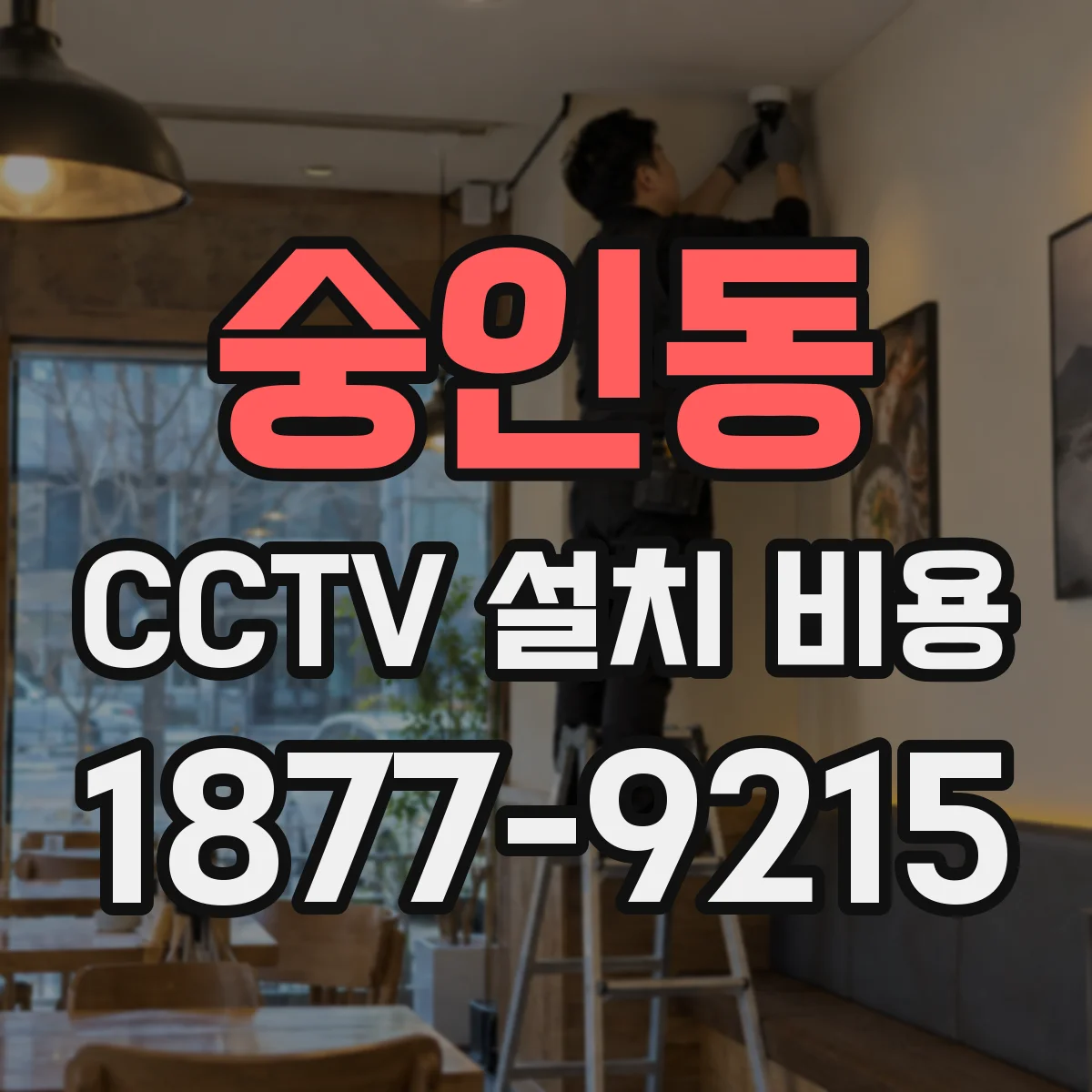 숭인동 CCTV 설치 비용
