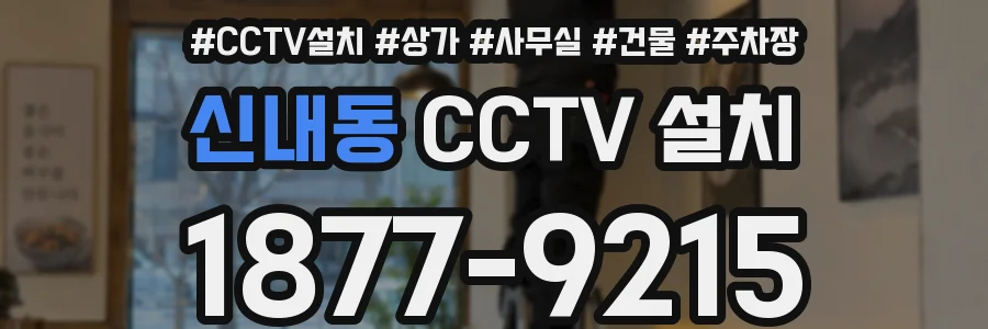신내동 CCTV 설치