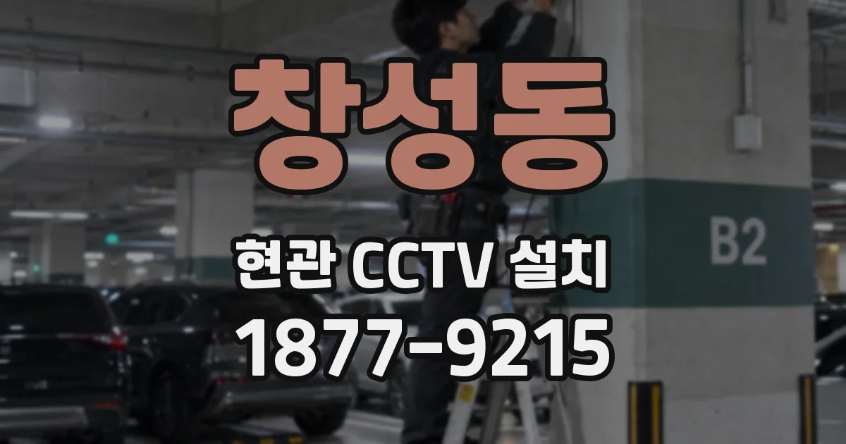 창성동 현관 CCTV 설치