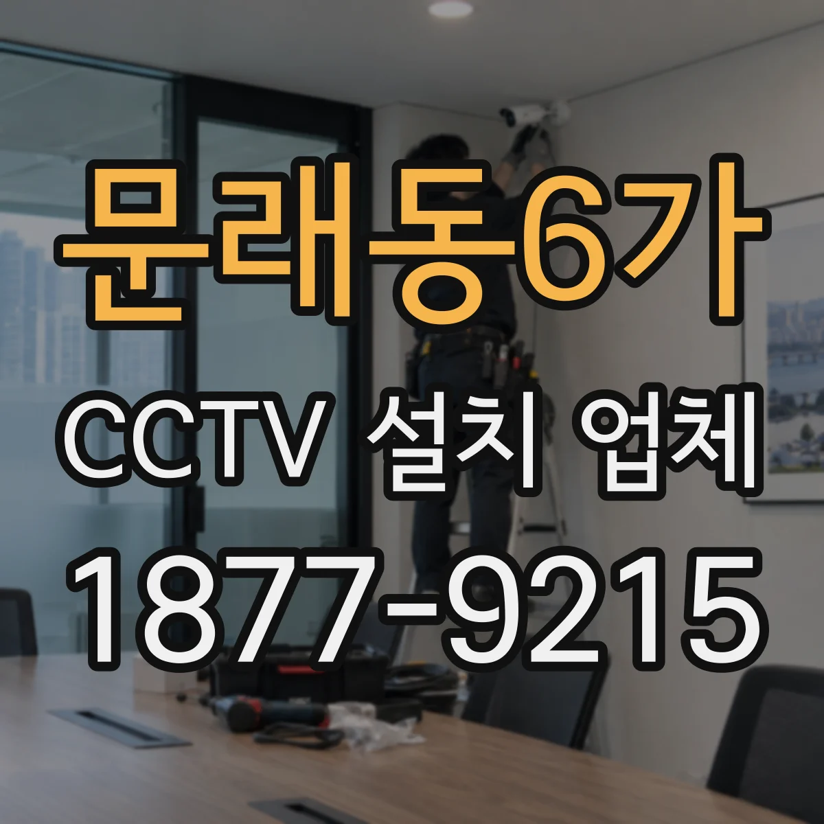 문래동6가 CCTV 설치 업체
