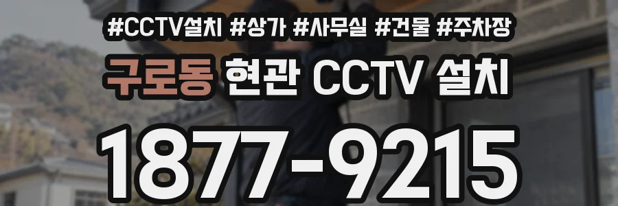 구로동 현관 CCTV 설치
