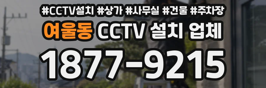 여울동 CCTV 설치 업체