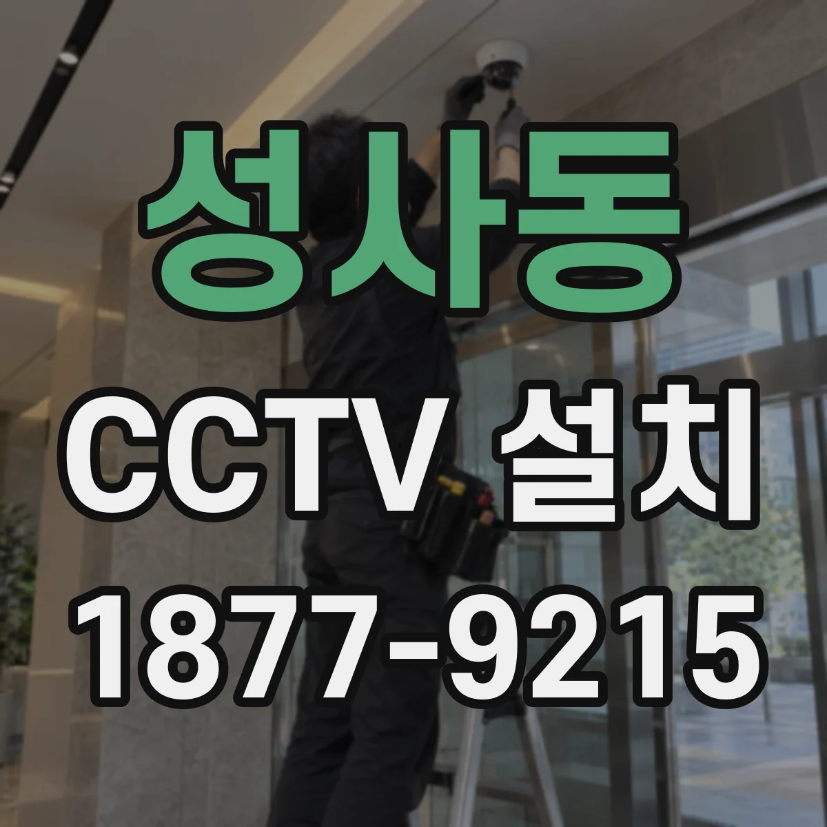 성사동 CCTV 설치